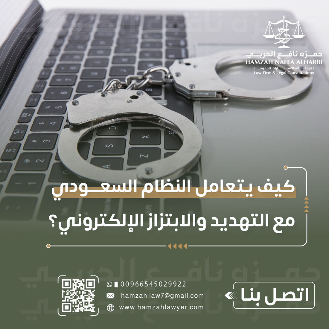 كيف يتعامل النظام السعودي مع التهديد والابتزاز الإلكتروني؟